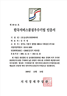 한국서비스품질우수기업인증서