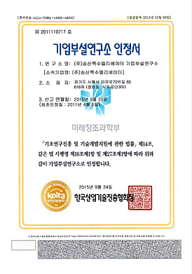 기업부설연구소인정서