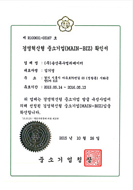 경영혁신형중소기업확인서