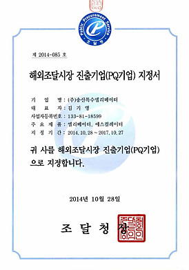 해외조달시장진출기업지정서