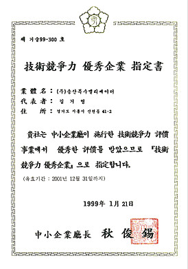 기술경쟁력우수기업지정서