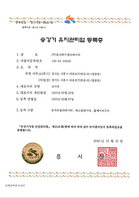 승강기유지관리업등록증