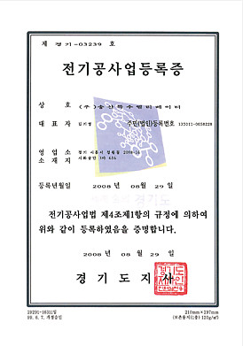 전기공사업등록증