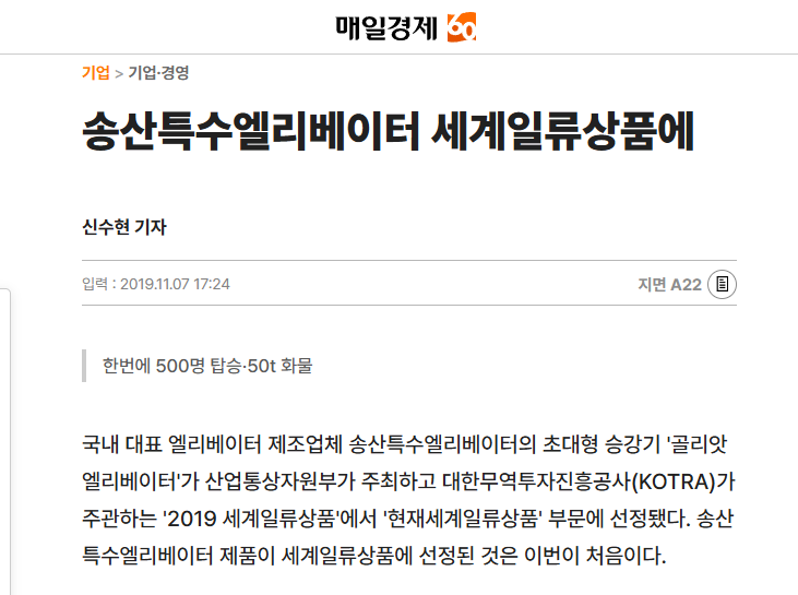 [글로벌-24 강소기업] 송산특수엘리베이터 500인승 '골리앗엘리베이터' 세계산업현장 누빈다