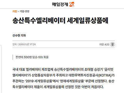 송산특수엘리베이터 세계일류상품에