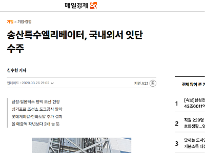 송산특수엘리베이터, 국내외서 잇단 수주