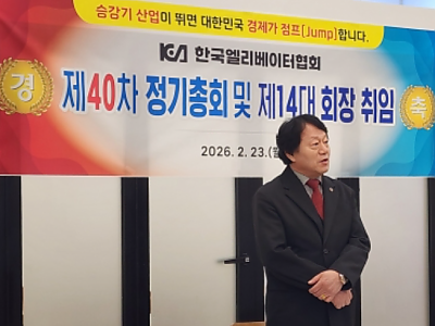 한국엘리베이터협회 제14대 김기영회장 재선임