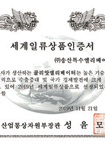 세계일류상품 인증서 