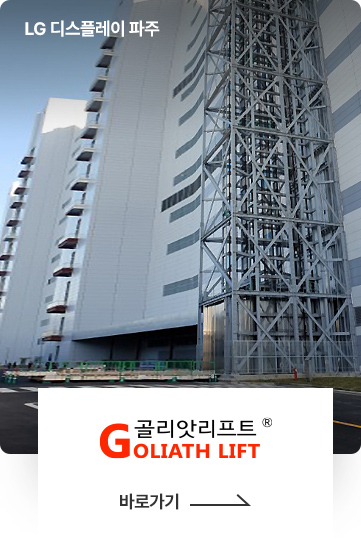 GOLIATH LIFT®