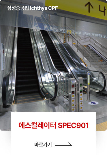 에스컬레이터 SPEC901