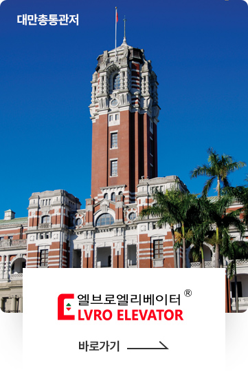 엘브로엘리베이터