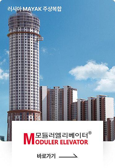 모듈러 엘리베이터