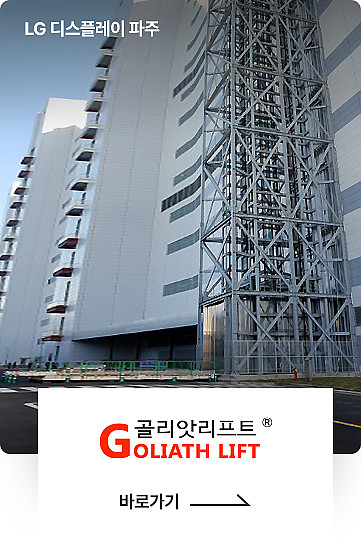 GOLIATH LIFT®